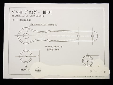 ベルトループホルダーBH01　型紙