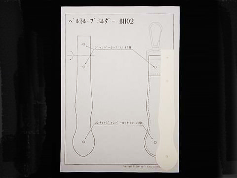 ベルトループホルダーBH02　型紙