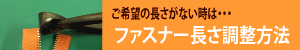 ファスナー長さ調整