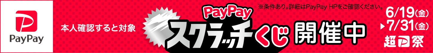 PayPayキャンペーン